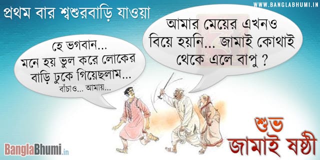 Funny Jamai Sasthi Bengali Joke HD Photo