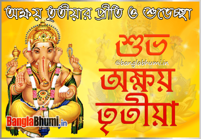 Akshaya Tritiya Bengali Wishes Wallpaper Free Download