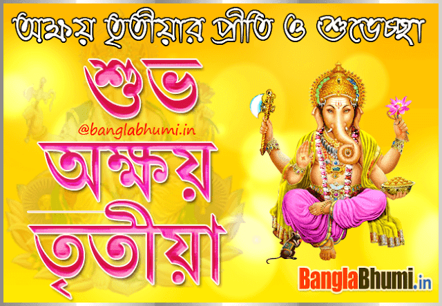 Akshaya Tritiya Bangla Wishes Wallpaper Free Download