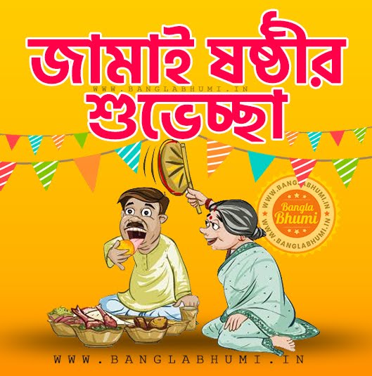 Jamai Sasthi Wallpaper Download - Happy Jamai Sasthi
