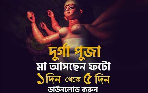Maa Asche Durga Puja Photo 1 Din - 5 Din