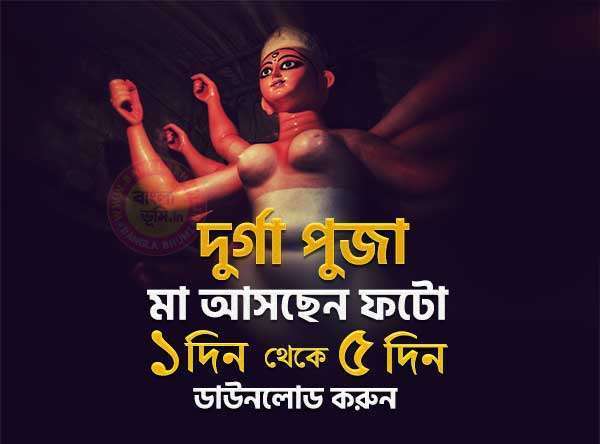 Maa Asche Durga Puja Photo 1 Din - 5 Din