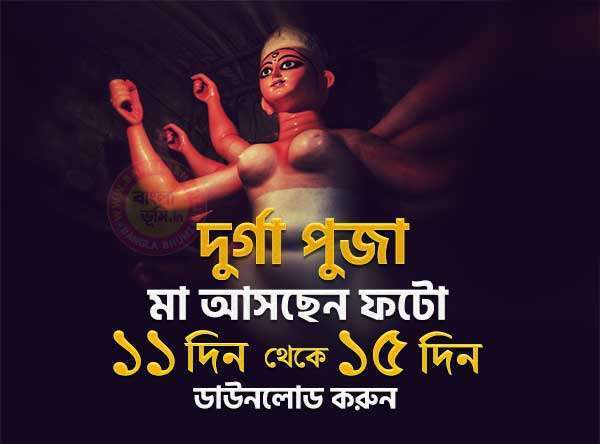 Maa Asche Durga Puja Photo 11 Din - 15 Din
