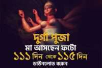 Maa Asche Durga Puja Photo 111 Din - 115 Din
