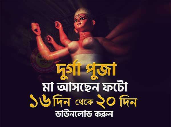Maa Asche Durga Puja Photo 16 Din - 20 Din