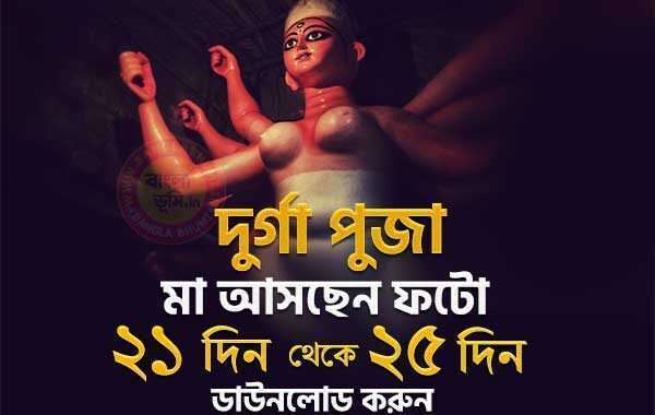Maa Asche Durga Puja Photo 21 Din - 25 Din