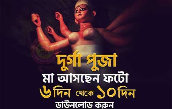 Maa Asche Durga Puja Photo 6 Din - 10 Din