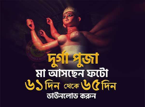 Maa Asche Durga Puja Photo 61 Din - 65 Din