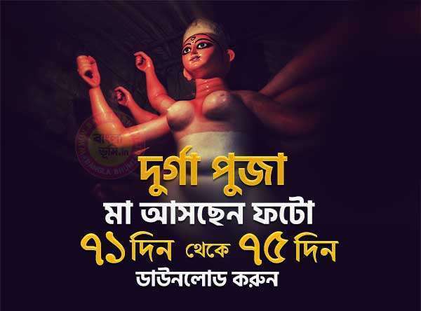Maa Asche Durga Puja Photo 71 Din - 75 Din
