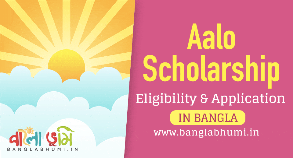 Aalo Scholarship: আবেদন পদ্ধতি ও নতুন লিস্ট ডাউনলোড