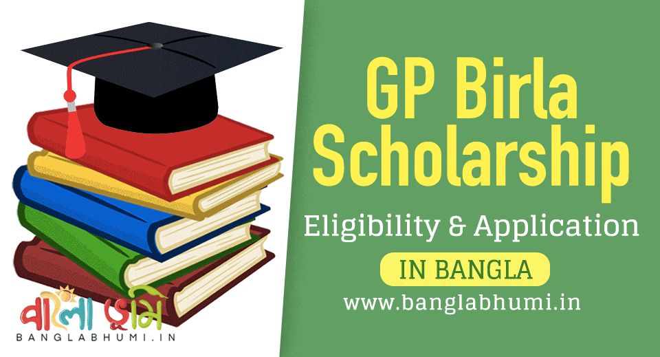GP Birla Scholarship: আবেদন পদ্ধতি ও নতুন লিস্ট ডাউনলোড