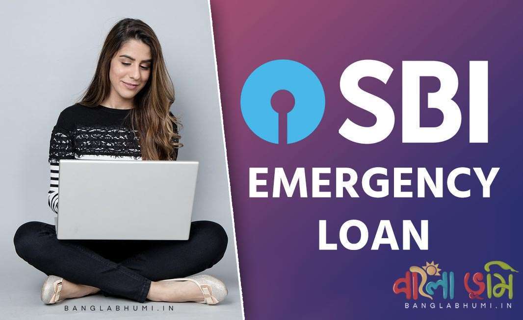 SBI Emergency Loan সম্পর্কে কি জানেন? কিভাবে পাবেন এই SBI Emergency Loan?