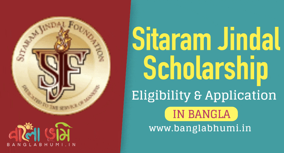 Sitaram Jindal Scholarship: আবেদন পদ্ধতি ও নতুন লিস্ট