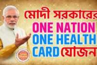 মোদী সরকারের One Nation One Health Card যোজনা