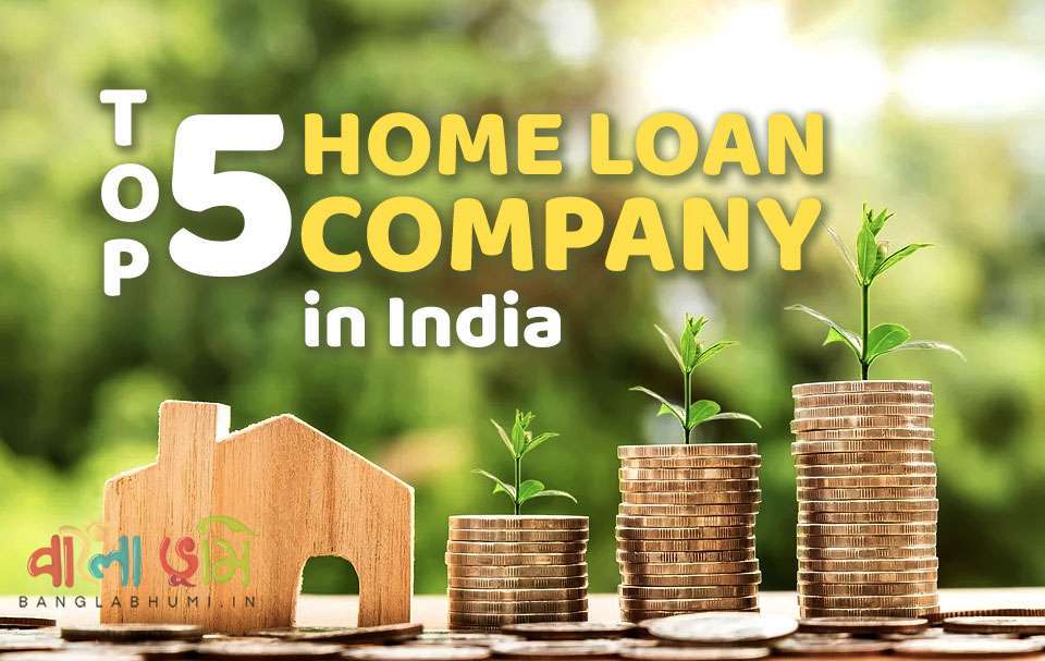 ভারতের শীর্ষ 5 টি Home Loan Company কোনগুলি? সবকিছু বিস্তারিত জানুন