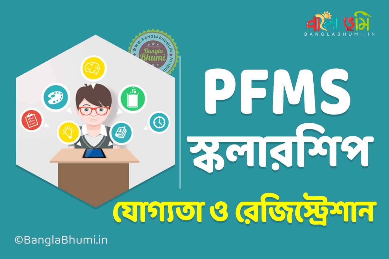 PFMS Scholarship: অনলাইন আবেদন ও নতুন তালিকা দেখুন