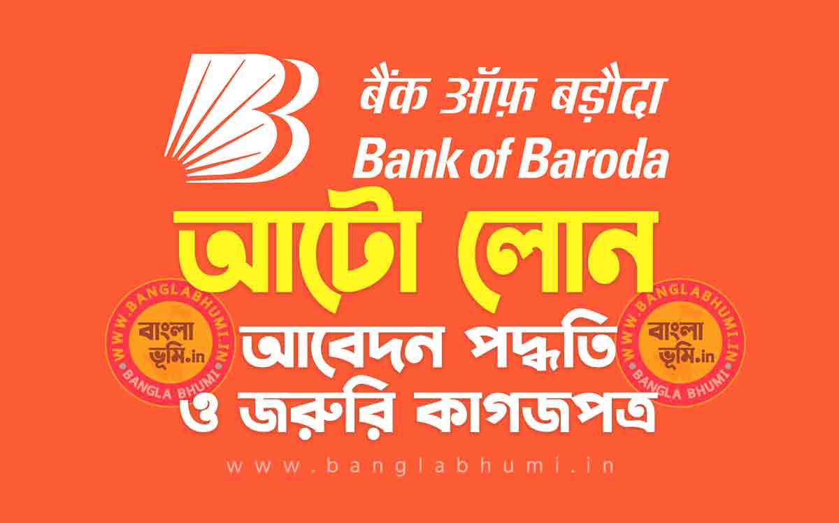 ব্যাংক অফ বরোদা আটো লোন আবেদন পদ্ধতি | Bank of Baroda Auto Loan in Bengali