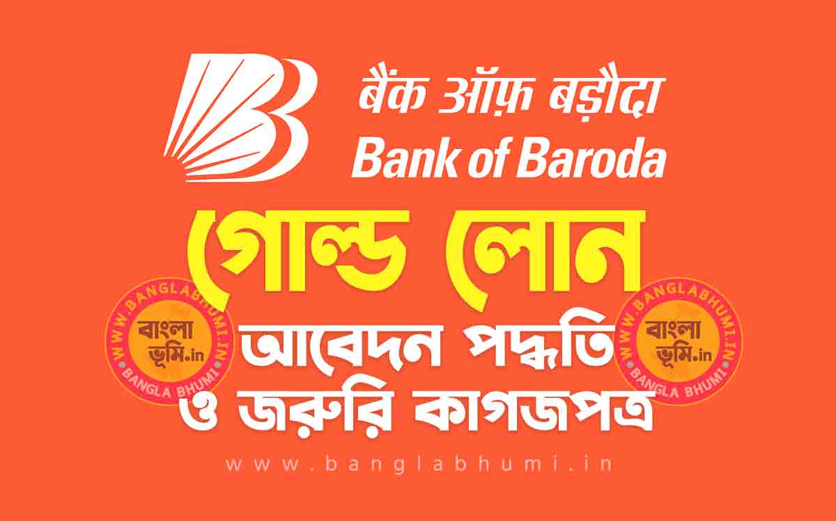 ব্যাংক অফ বরোদা গোল্ড লোন আবেদন পদ্ধতি | Bank of Baroda Gold Loan in Bengali