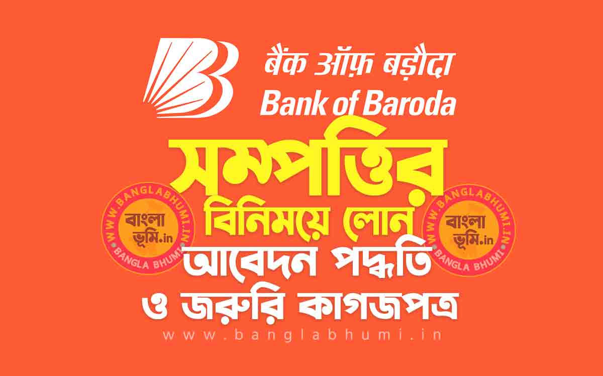 ব্যাংক অফ বরোদা সম্পত্তির বিনিময়ে লোন | Bank of Baroda Loan against Property in Bengali
