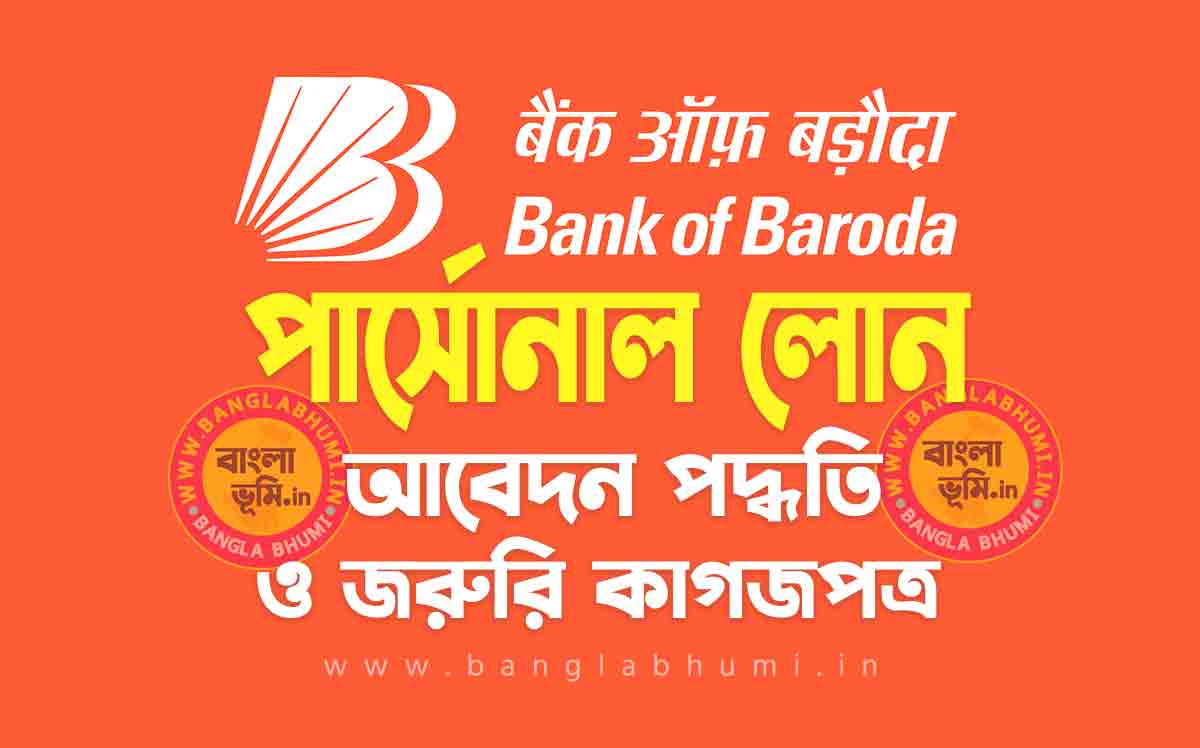 ব্যাংক অফ বরোদা পার্সোনাল লোন আবেদন পদ্ধতি | Bank of Baroda Personal Loan in Bengali