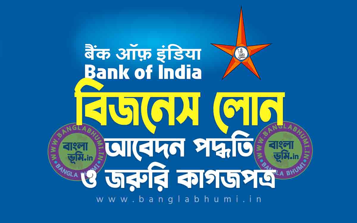 ব্যাংক অফ ইন্ডিয়া বিজনেস লোন আবেদন পদ্ধতি | Bank of India Business Loan in Bengali