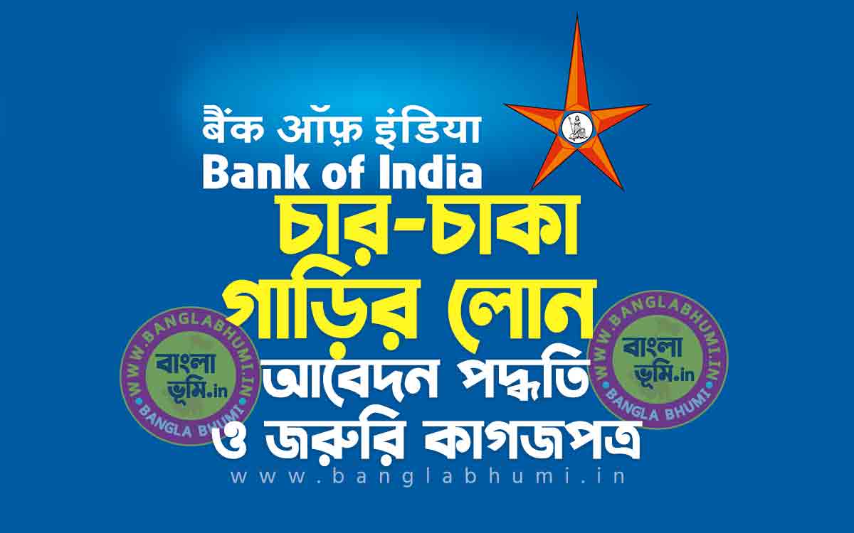ব্যাংক অফ ইন্ডিয়া গাড়ির লোন আবেদন পদ্ধতি | Bank of India Car Loan in Bengali