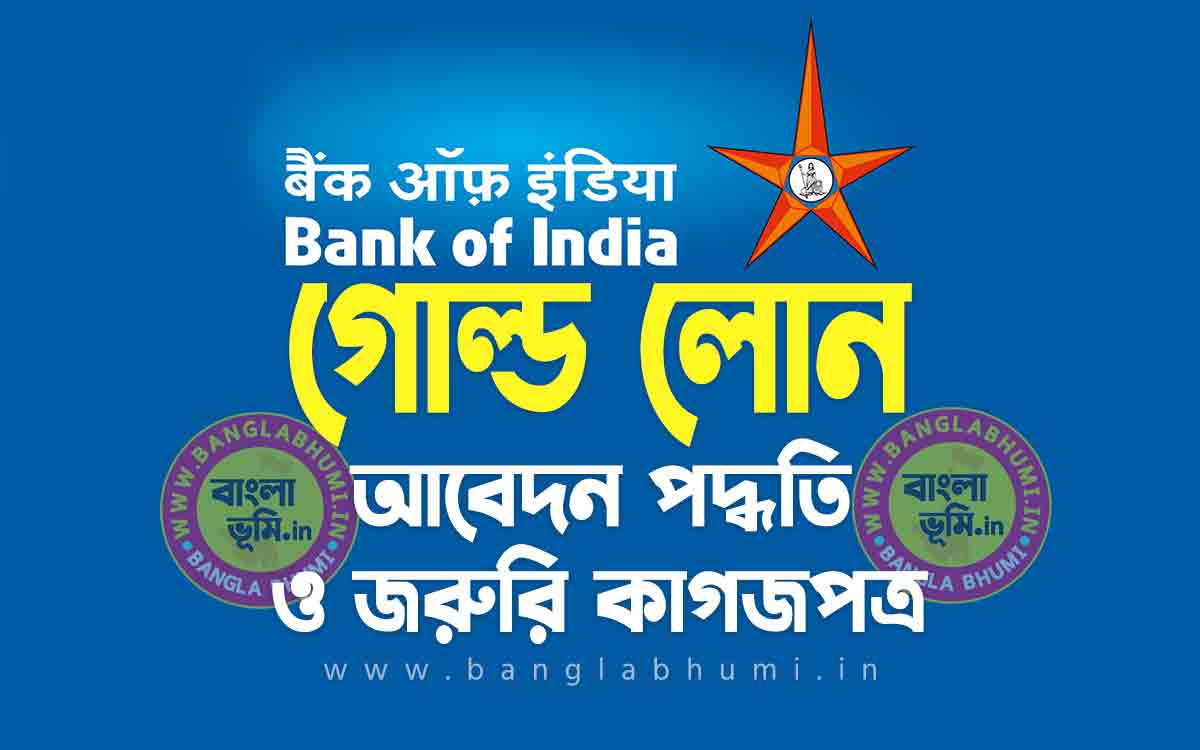 ব্যাংক অফ ইন্ডিয়া গোল্ড লোন আবেদন পদ্ধতি | Bank of India Gold Loan in Bengali