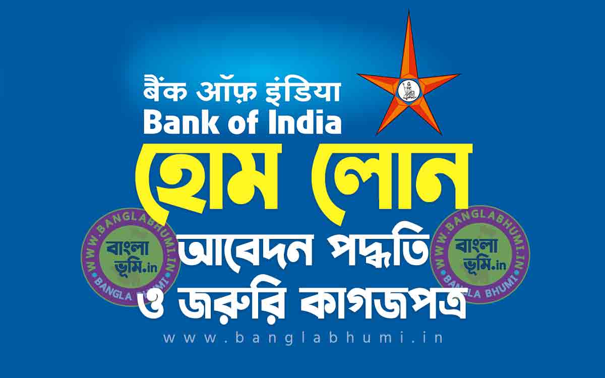 ব্যাংক অফ ইন্ডিয়া হোম লোন আবেদন পদ্ধতি | Bank of India Home Loan in Bengali