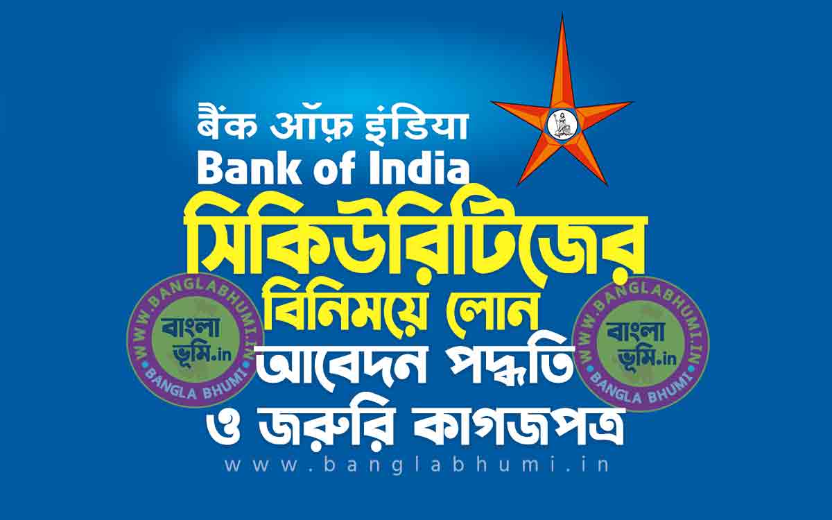 ব্যাংক অফ ইন্ডিয়া সিকিউরিটিজের বিনিময়ে লোন | Bank of India Loan Against Securities in Bengali