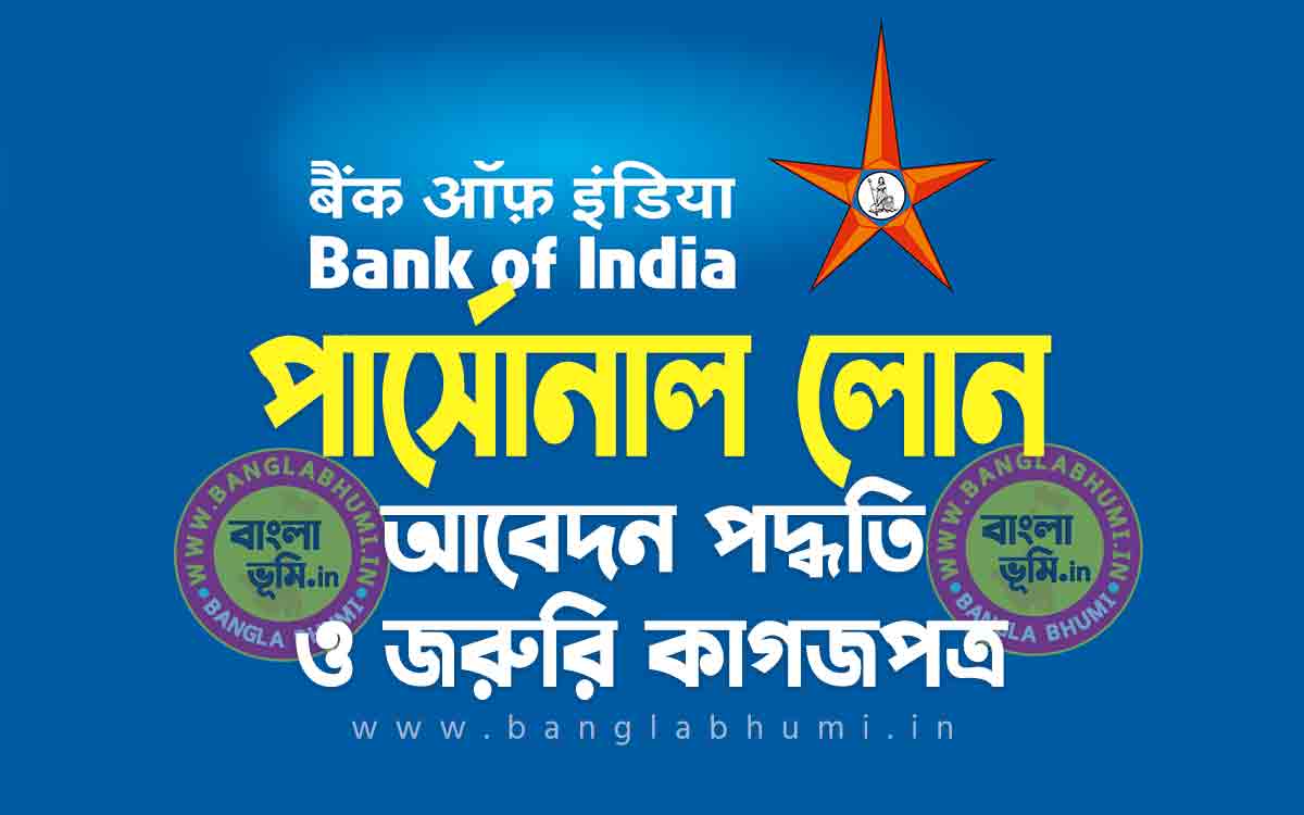 ব্যাংক অফ ইন্ডিয়া পার্সোনাল লোন আবেদন পদ্ধতি | Bank of India Personal Loan in Bengali