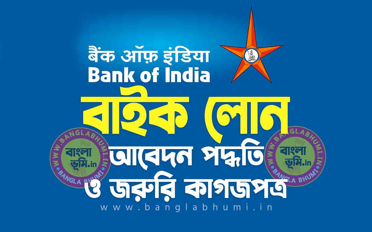 ব্যাংক অফ ইন্ডিয়া বাইক লোন আবেদন পদ্ধতি | Bank of India Two Wheeler Loan in Bengali