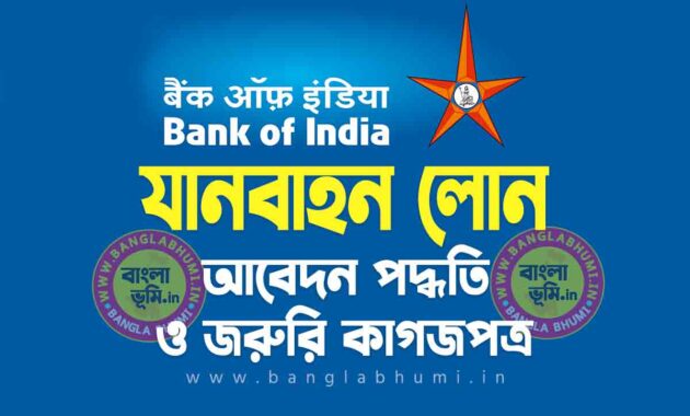 ব্যাংক অফ ইন্ডিয়া যানবাহন লোন আবেদন পদ্ধতি | Bank of India Vehicle Loan in Bengali