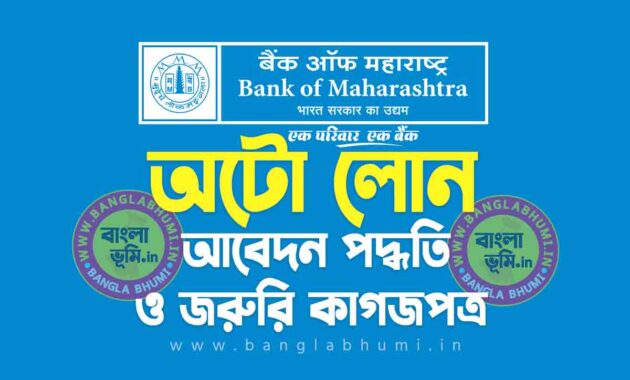 ব্যাংক অফ মহারাষ্ট্র অটো লোন আবেদন পদ্ধতি | Bank of Maharashtra Auto Loan in Bengali