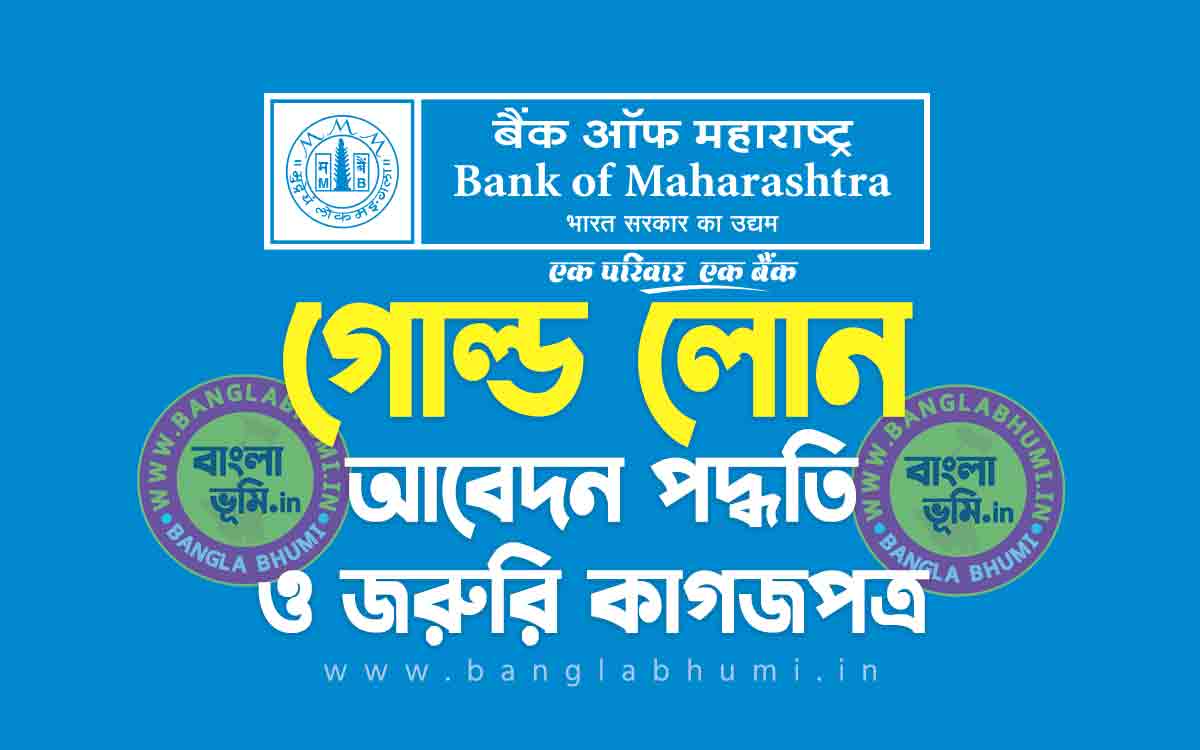 ব্যাংক অফ মহারাষ্ট্র গোল্ড লোন আবেদন পদ্ধতি | Bank of Maharashtra Gold Loan in Bengali