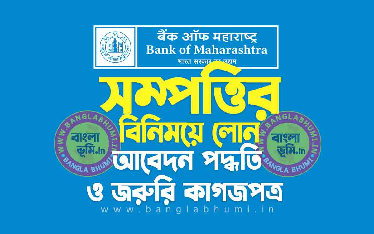 ব্যাংক অফ মহারাষ্ট্র সম্পত্তির বিনিময়ে লোন | Bank of Maharashtra Loan Against Property in Bengali