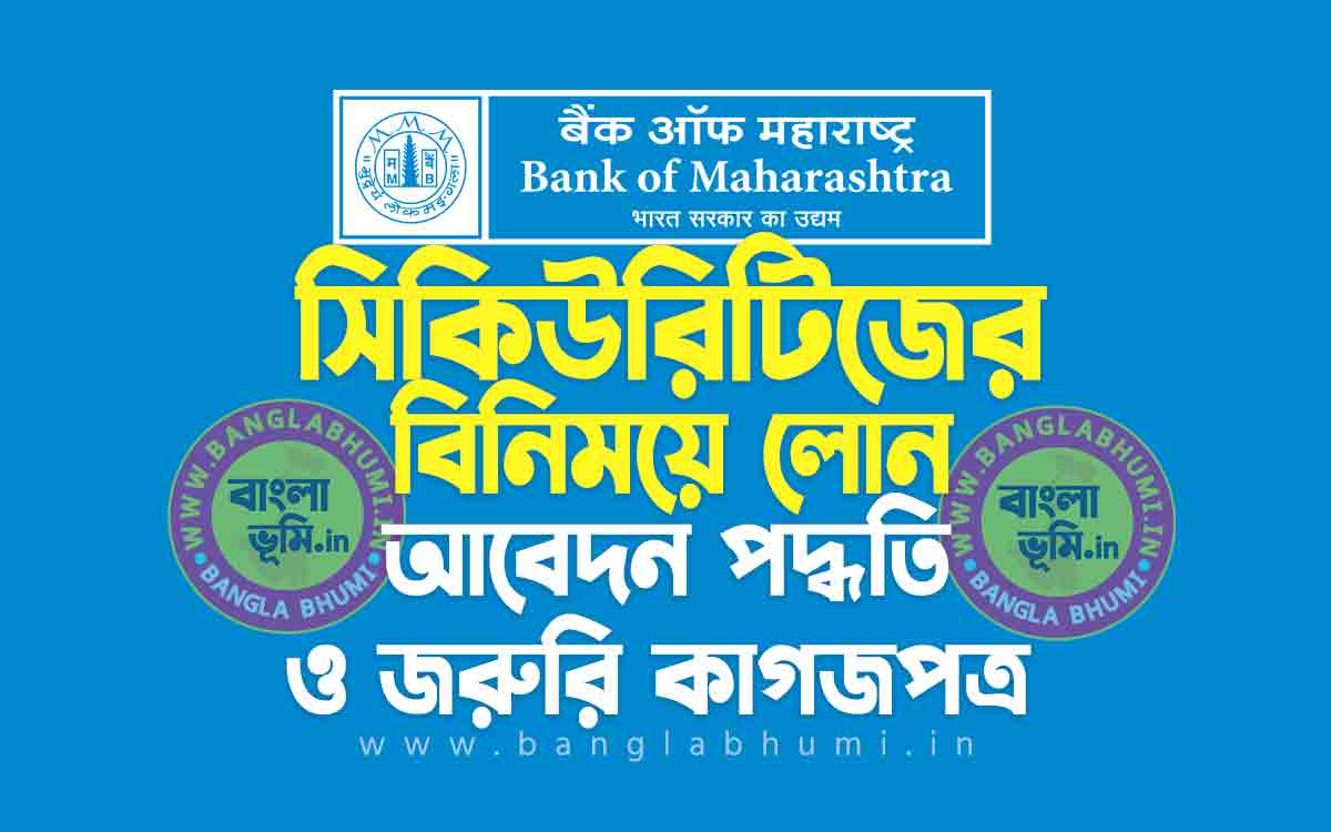 ব্যাংক অফ মহারাষ্ট্র সিকিউরিটিজের বিনিময়ে লোন | Bank of Maharashtra Loan Against Securities in Bengali