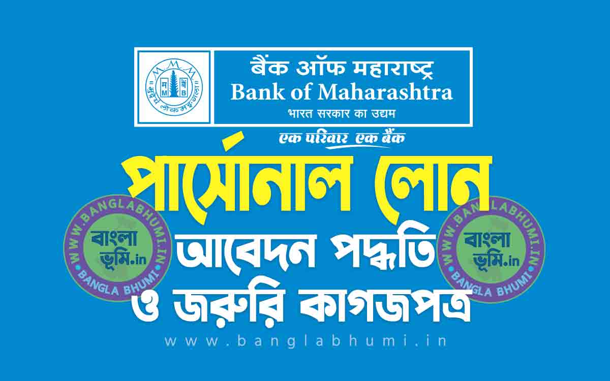 ব্যাংক অফ মহারাষ্ট্র পার্সোনাল লোন আবেদন পদ্ধতি | Bank of Maharashtra Personal Loan in Bengali