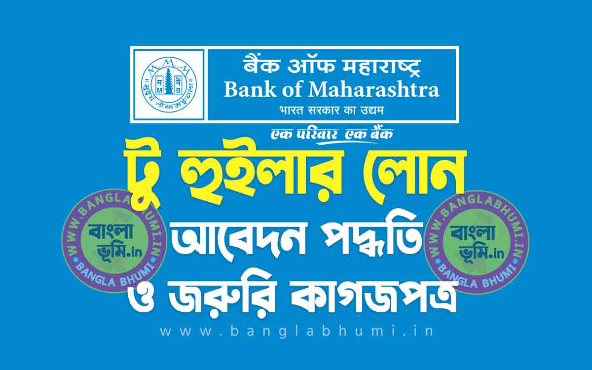 ব্যাংক অফ মহারাষ্ট্র টু হুইলার লোন আবেদন পদ্ধতি | Bank of Maharashtra Two Wheeler Loan in Bengali