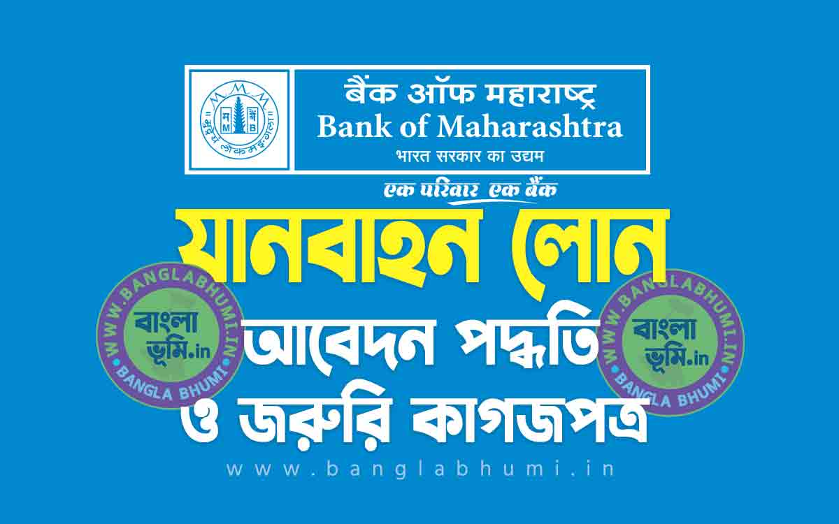 ব্যাংক অফ মহারাষ্ট্র যানবাহন লোন আবেদন পদ্ধতি | Bank of Maharashtra Vehicle Loan in Bengali
