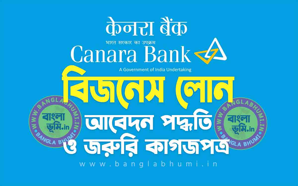 কানাড়া ব্যাংক বিজনেস লোন আবেদন পদ্ধতি | Canara Bank Business Loan in Bengali