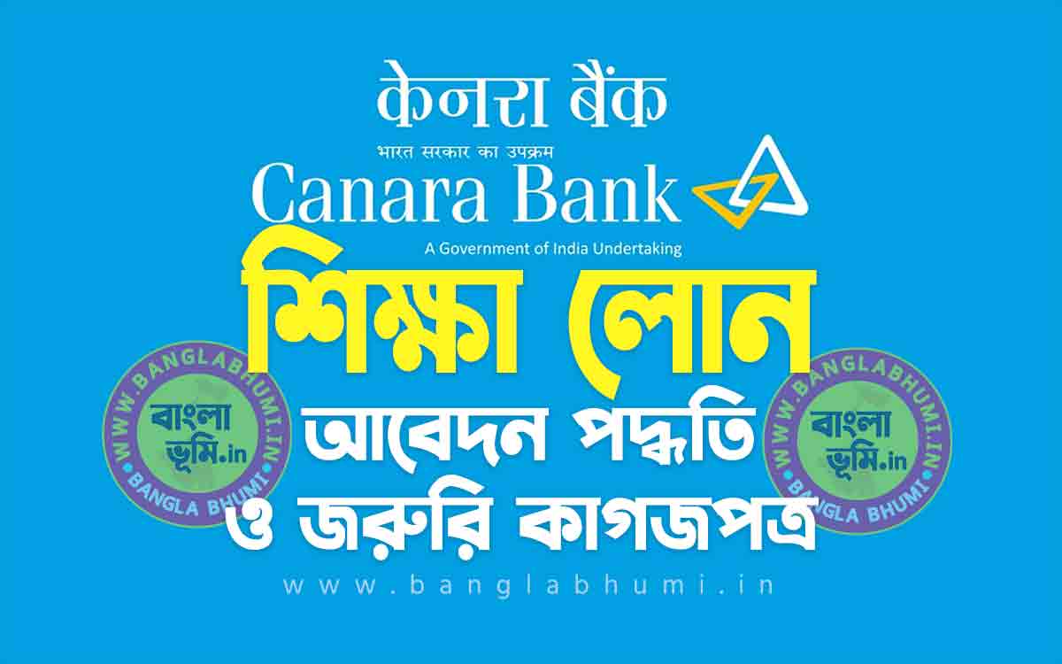 কানাড়া ব্যাংক শিক্ষা লোন আবেদন পদ্ধতি | Canara Bank Education Loan in Bengali