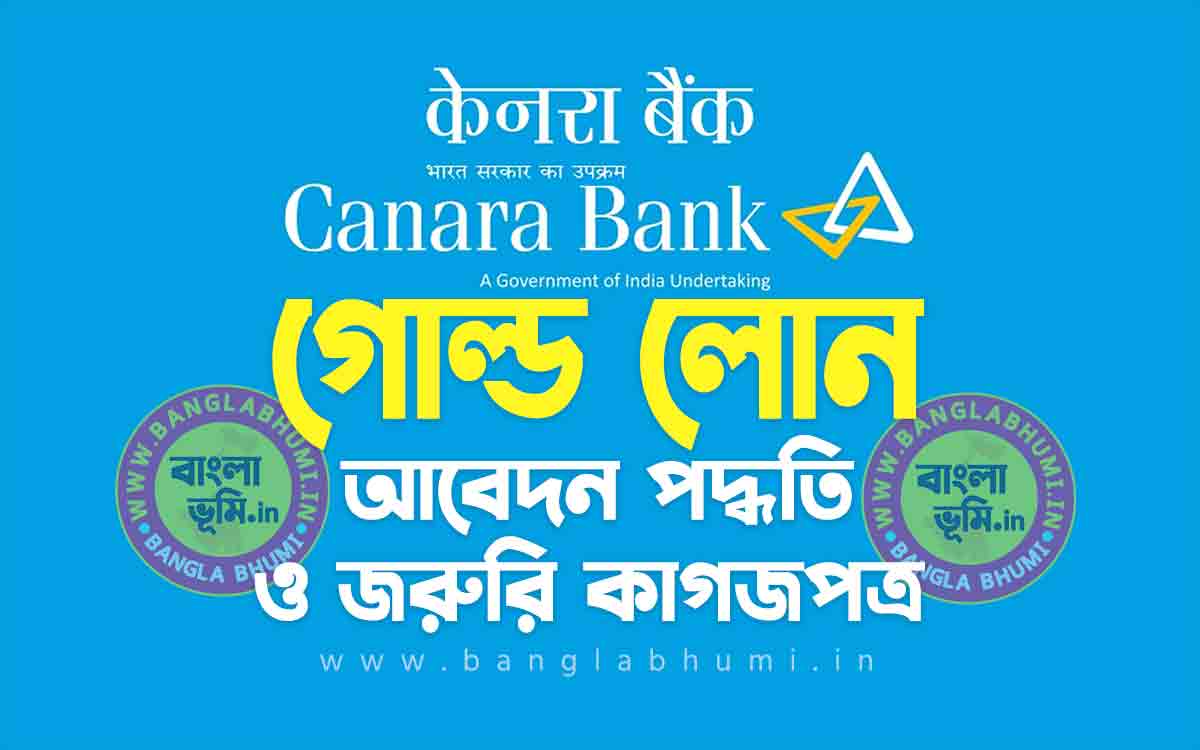 কানাড়া ব্যাংক গোল্ড লোন আবেদন পদ্ধতি | Canara Bank Gold Loan in Bengali