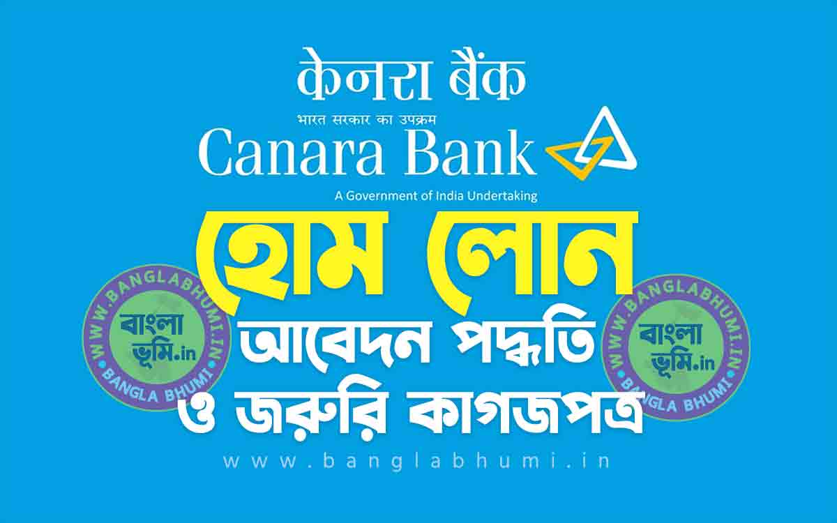 কানাড়া ব্যাংক হোম লোন আবেদন পদ্ধতি | Canara Bank Home Loan in Bengali