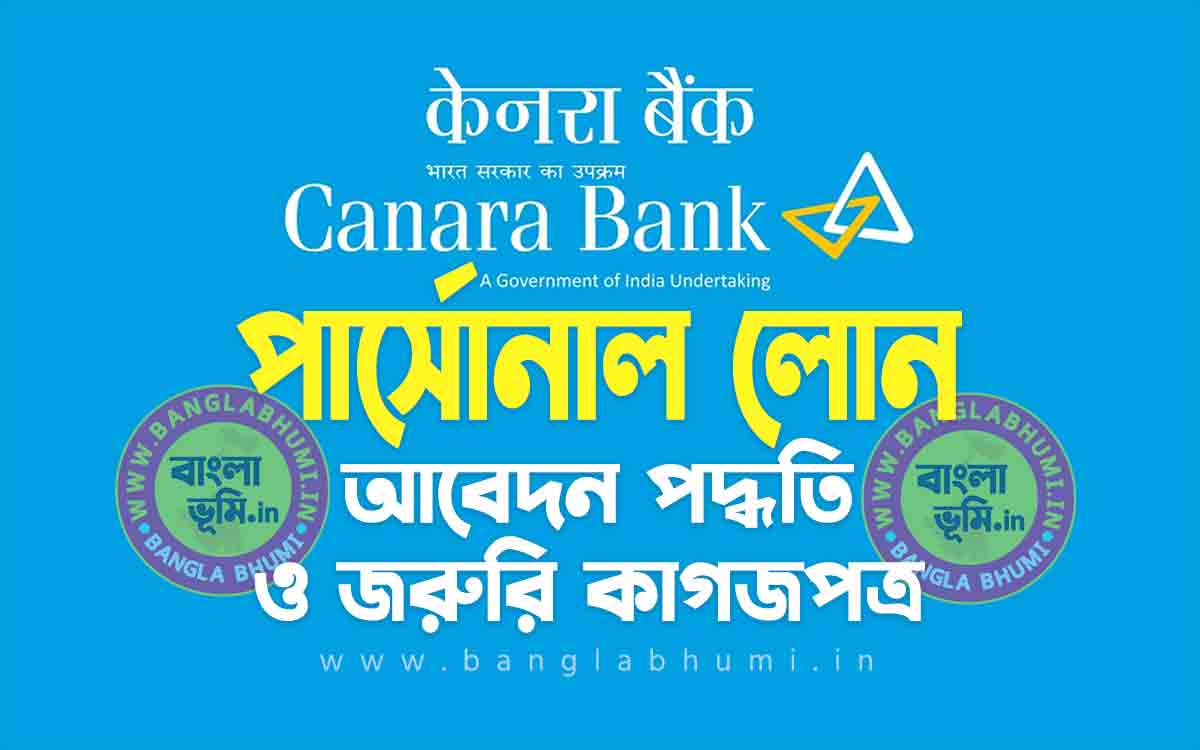 কানাড়া ব্যাংক পার্সোনাল লোন আবেদন পদ্ধতি | Canara Bank Personal Loan in Bengali