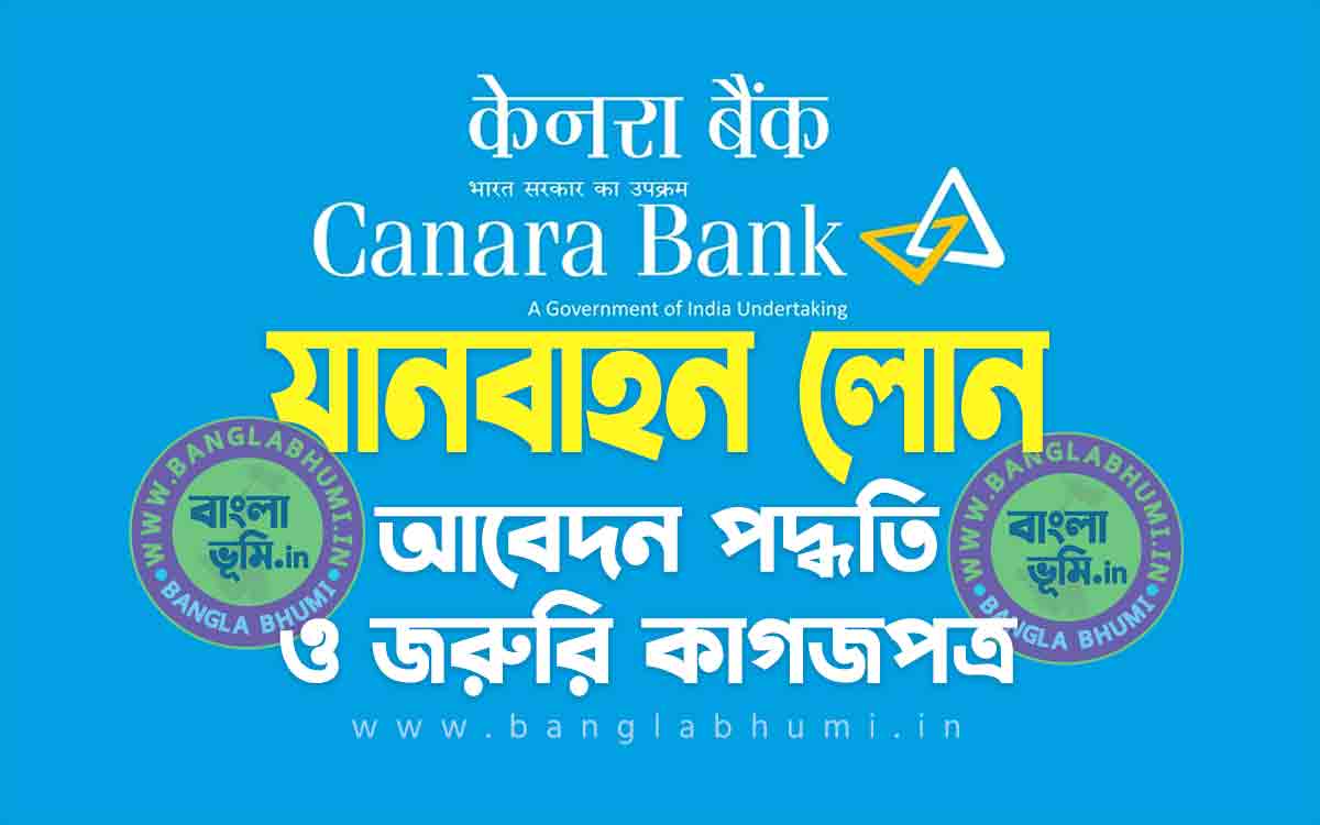 কানাড়া ব্যাংক যানবাহন লোন আবেদন পদ্ধতি | Canara Bank Vehicle Loan in Bengali