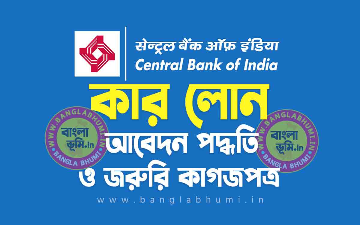 সেন্ট্রাল ব্যাংক অফ ইন্ডিয়া কার লোন আবেদন পদ্ধতি | Central Bank of India Car Loan in Bengali