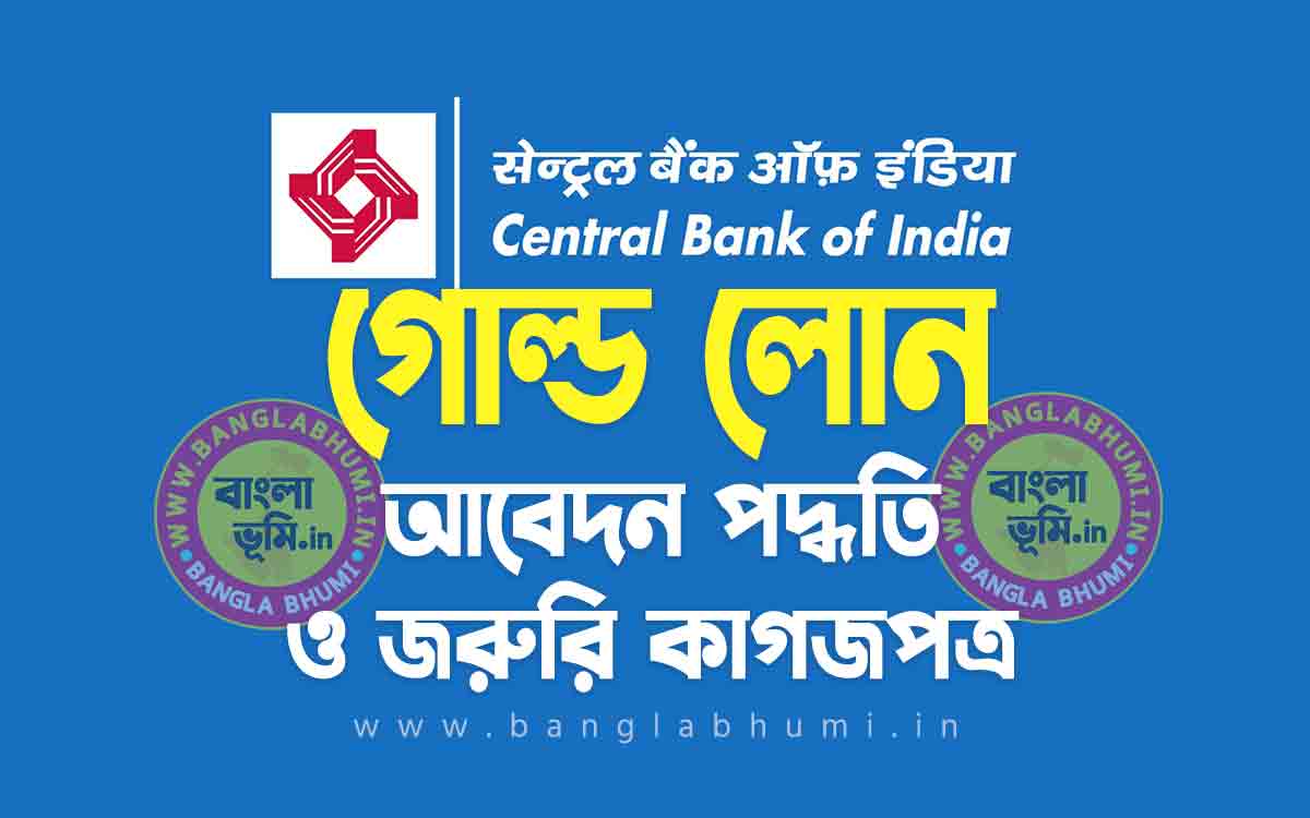 সেন্ট্রাল ব্যাংক গোল্ড লোন আবেদন পদ্ধতি | Central Bank Gold Loan in Bengali