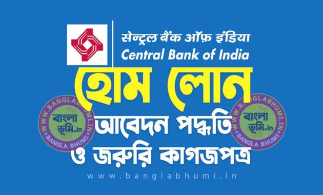 সেন্ট্রাল ব্যাংক হোম লোন আবেদন পদ্ধতি | Central Bank Home Loan in Bengali