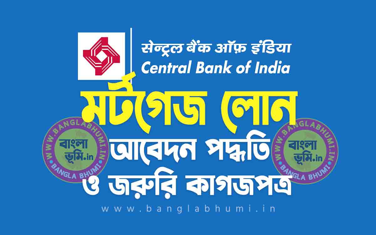 সেন্ট্রাল ব্যাংক মর্টগেজ লোন | Central Bank Loan Against Property in Bengali