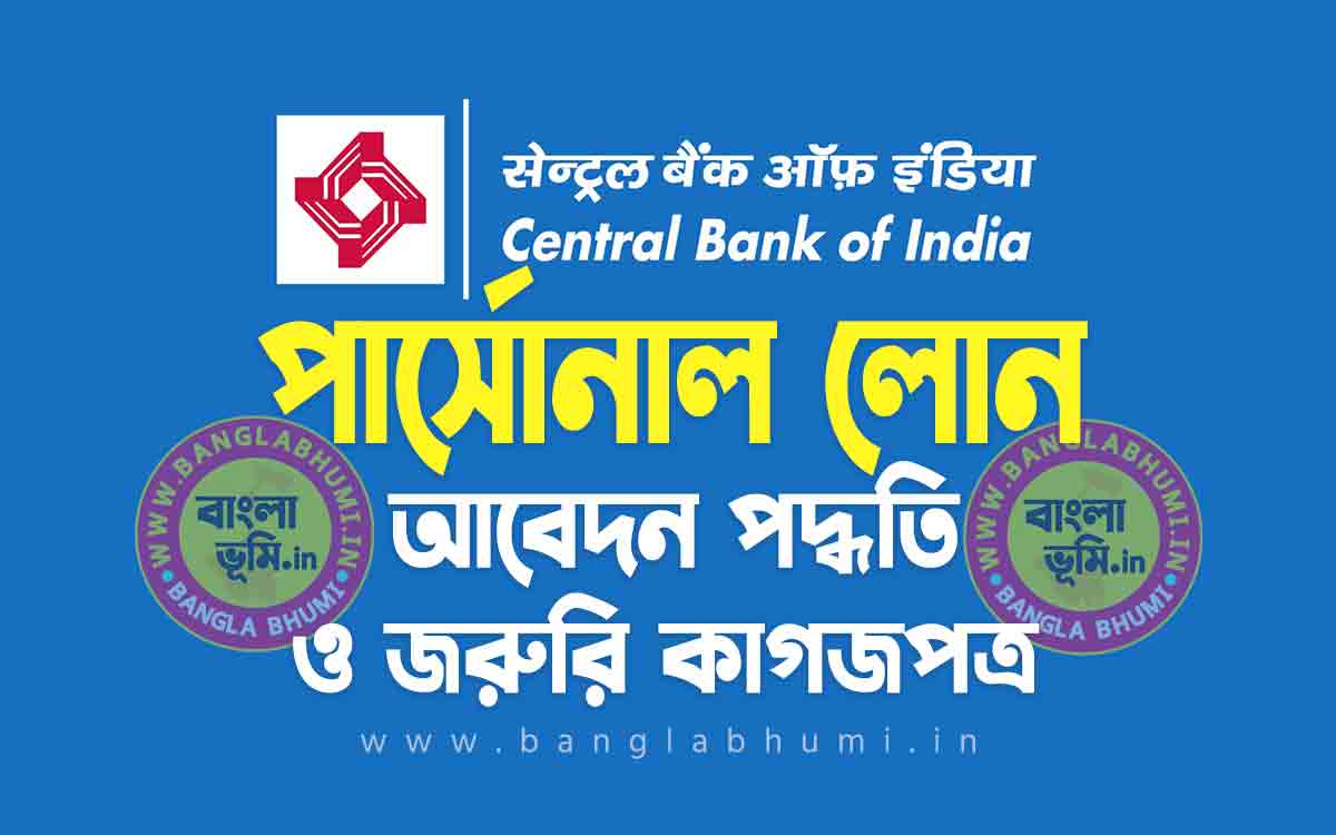 সেন্ট্রাল ব্যাংক পার্সোনাল লোন আবেদন পদ্ধতি | Central Bank Personal Loan in Bengali